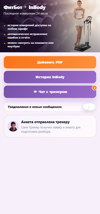 Главный экран InBody в ФитБот с историей измерений